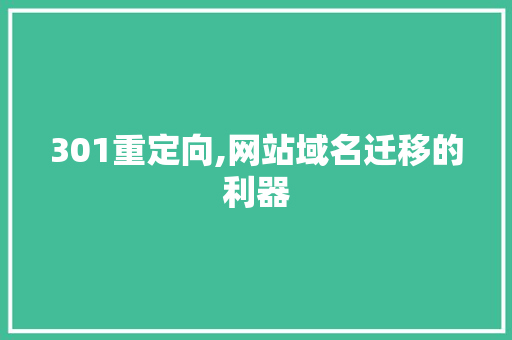 301重定向,网站域名迁移的利器