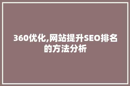 360优化,网站提升SEO排名的方法分析