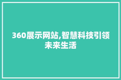 360展示网站,智慧科技引领未来生活 360展示网站,智慧科技引领未来生活 必应SEO