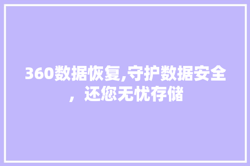 360数据恢复,守护数据安全，还您无忧存储 360数据恢复,守护数据安全，还您无忧存储 搜狗SEO