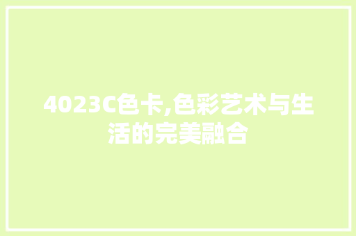 4023C色卡,色彩艺术与生活的完美融合