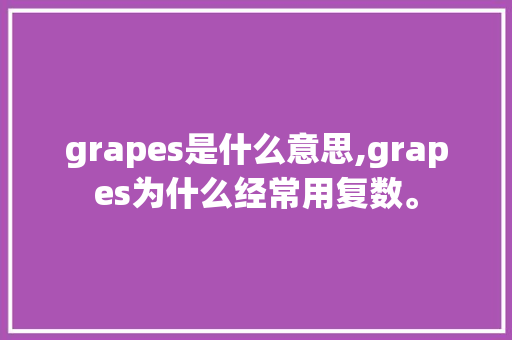grapes是什么意思,grapes为什么经常用复数。