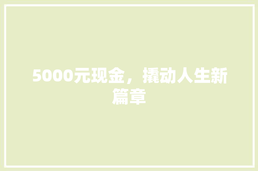 5000元现金，撬动人生新篇章 5000元现金，撬动人生新篇章 必应SEO
