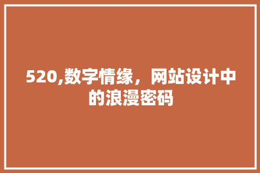 520,数字情缘，网站设计中的浪漫密码