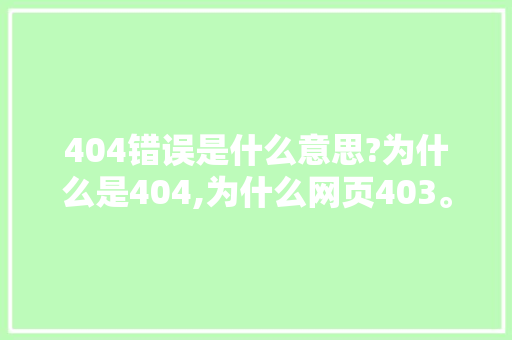 404错误是什么意思?为什么是404,为什么网页403。 404错误是什么意思?为什么是404,为什么网页403。 SEO关键词