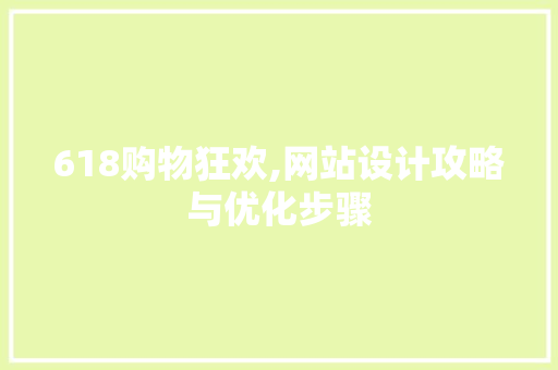 618购物狂欢,网站设计攻略与优化步骤