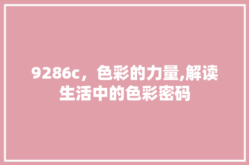 9286c，色彩的力量,解读生活中的色彩密码