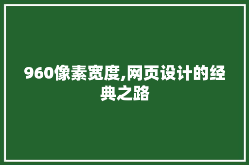 960像素宽度,网页设计的经典之路