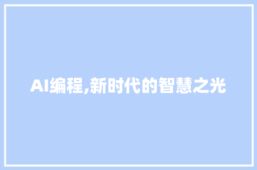 AI编程,新时代的智慧之光
