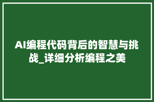 AI编程代码背后的智慧与挑战_详细分析编程之美