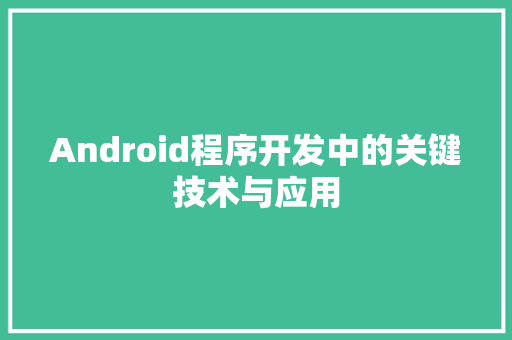 Android程序开发中的关键技术与应用