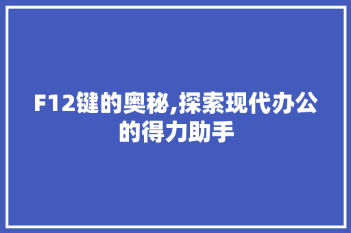 F12键的奥秘,探索现代办公的得力助手 F12键的奥秘,探索现代办公的得力助手 神马SEO