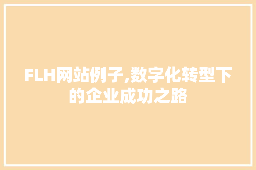 FLH网站例子,数字化转型下的企业成功之路