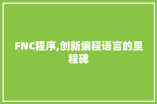 FNC程序,创新编程语言的里程碑