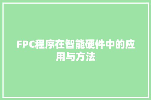 FPC程序在智能硬件中的应用与方法