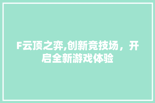 F云顶之弈,创新竞技场，开启全新游戏体验