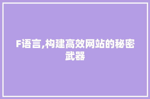F语言,构建高效网站的秘密武器