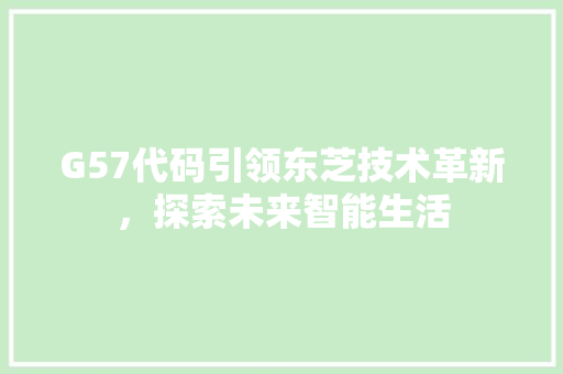 G57代码引领东芝技术革新，探索未来智能生活