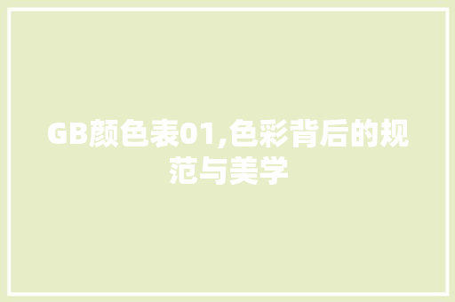 GB颜色表01,色彩背后的规范与美学