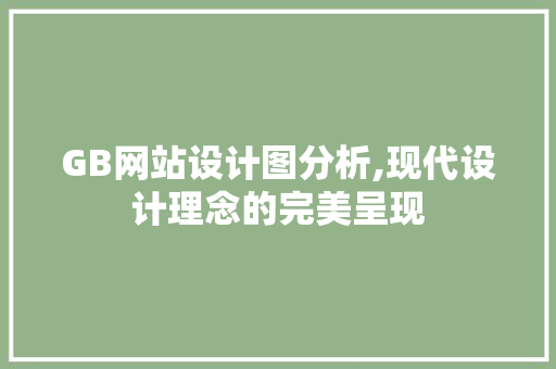 GB网站设计图分析,现代设计理念的完美呈现 GB网站设计图分析,现代设计理念的完美呈现 网站建设公司