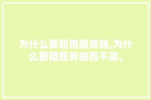 为什么要租用服务器,为什么要租服务器而不买。