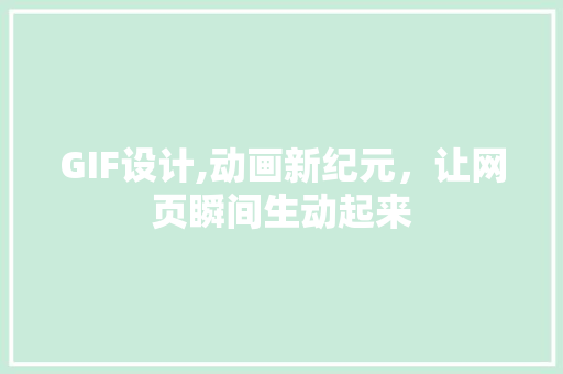 GIF设计,动画新纪元，让网页瞬间生动起来 GIF设计,动画新纪元，让网页瞬间生动起来 百度SEO