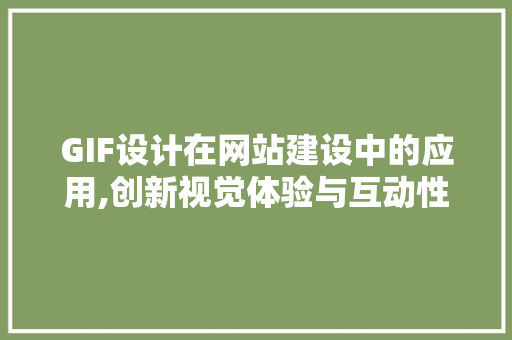 GIF设计在网站建设中的应用,创新视觉体验与互动性的完美结合 GIF设计在网站建设中的应用,创新视觉体验与互动性的完美结合 神马SEO
