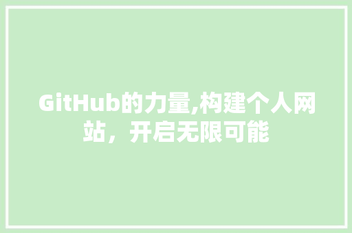 GitHub的力量,构建个人网站，开启无限可能