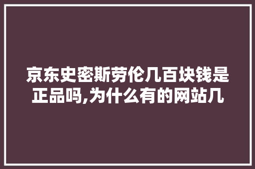 京东史密斯劳伦几百块钱是正品吗,为什么有的网站几百块钱不能用。