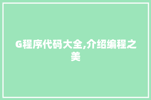 G程序代码大全,介绍编程之美