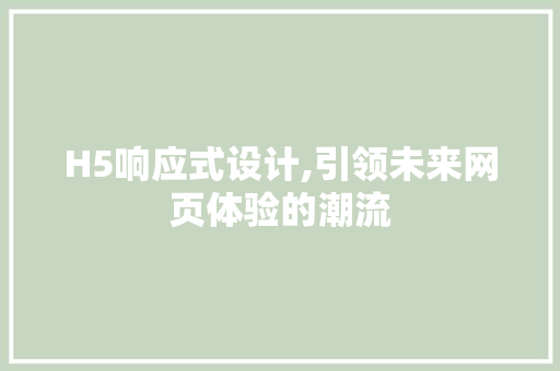 H5响应式设计,引领未来网页体验的潮流