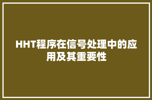 HHT程序在信号处理中的应用及其重要性 HHT程序在信号处理中的应用及其重要性 网站建设公司
