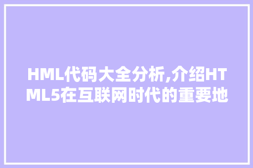 HML代码大全分析,介绍HTML5在互联网时代的重要地位