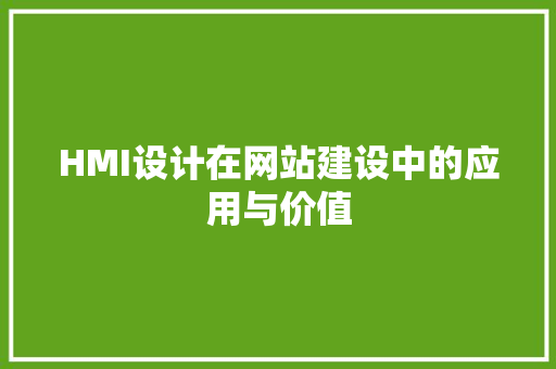 HMI设计在网站建设中的应用与价值