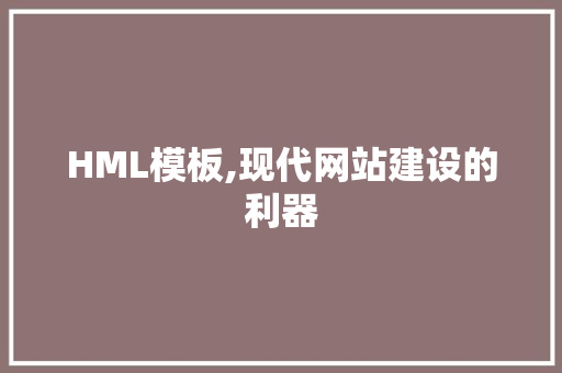HML模板,现代网站建设的利器