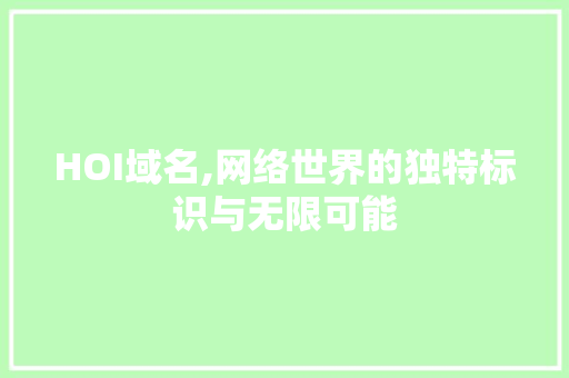 HOI域名,网络世界的独特标识与无限可能
