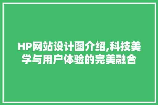 HP网站设计图介绍,科技美学与用户体验的完美融合