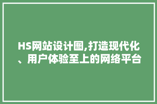 HS网站设计图,打造现代化、用户体验至上的网络平台
