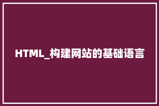 HTML_构建网站的基础语言 HTML_构建网站的基础语言 必应SEO