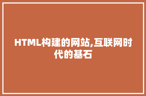 HTML构建的网站,互联网时代的基石