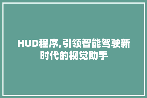 HUD程序,引领智能驾驶新时代的视觉助手