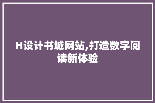 H设计书城网站,打造数字阅读新体验
