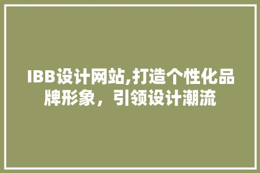 IBB设计网站,打造个性化品牌形象，引领设计潮流