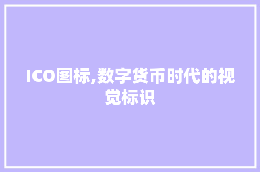ICO图标,数字货币时代的视觉标识