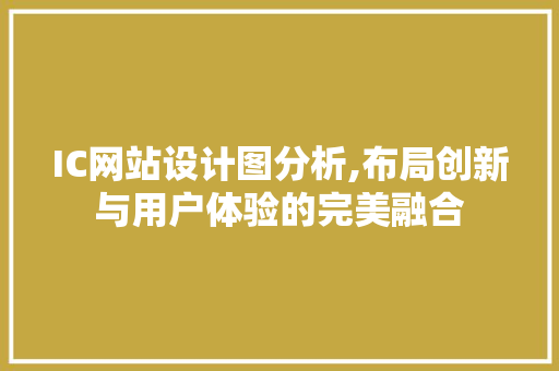 IC网站设计图分析,布局创新与用户体验的完美融合
