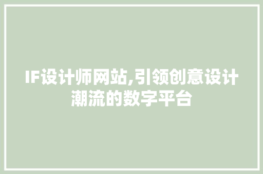 IF设计师网站,引领创意设计潮流的数字平台