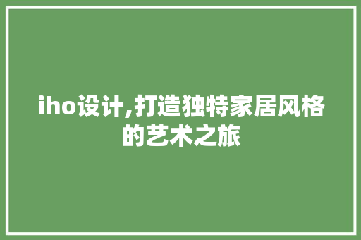 iho设计,打造独特家居风格的艺术之旅