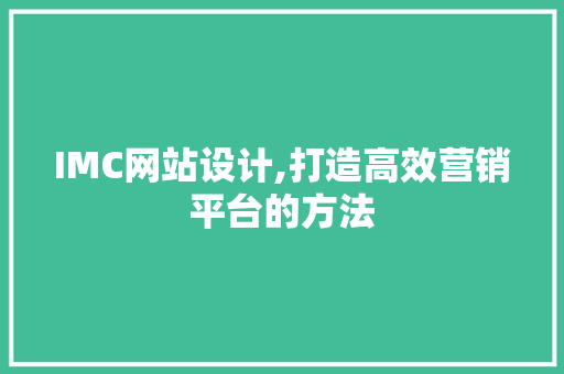 IMC网站设计,打造高效营销平台的方法