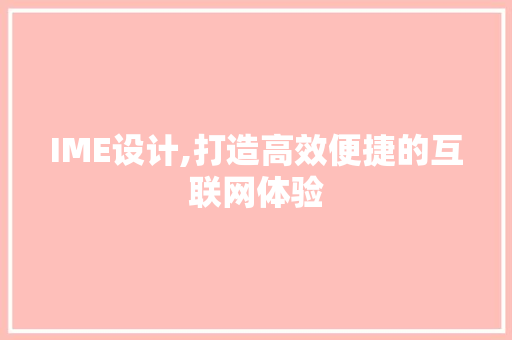 IME设计,打造高效便捷的互联网体验