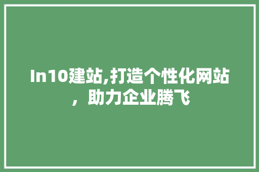 In10建站,打造个性化网站，助力企业腾飞 In10建站,打造个性化网站，助力企业腾飞 网站建设公司